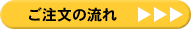 ご注文の流れ