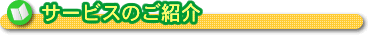 サービスのご紹介
